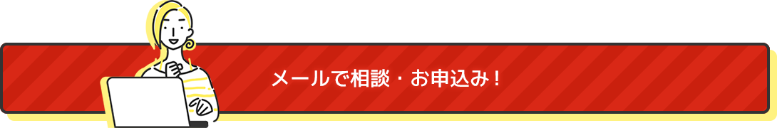 メールで相談・お申込み！