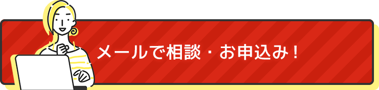 メールで相談・お申込み！